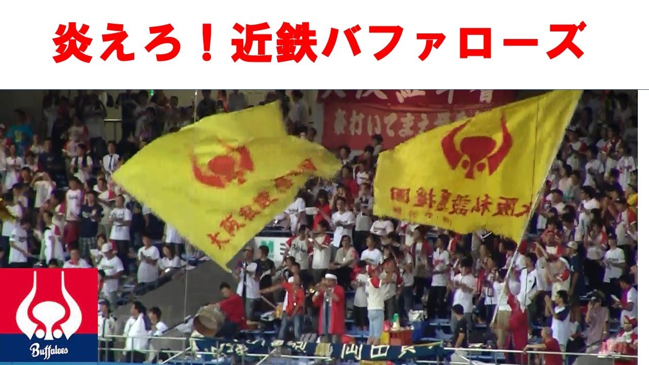 炎えろ！近鉄バファローズ ビスタカーの旗も見えます。Kintetsu