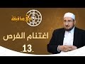 في دقيقة اغتنام الفرص د عبدالكريم بكار 