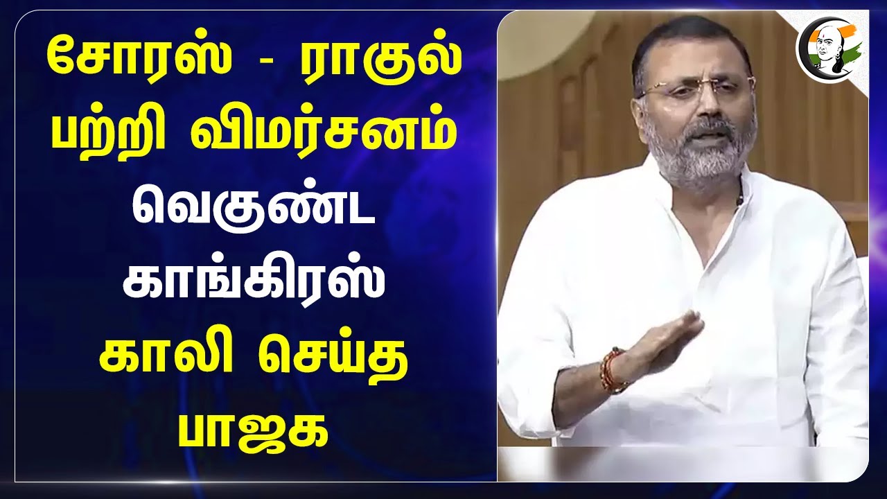 George Soros - Rahul பற்றி விமர்சனம்.. வெகுண்ட Congress | Nishikant Dubey | Bjp | Congress