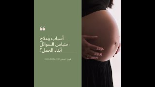 أسباب وعلاج احتباس السوائل أثناء الحمل؟