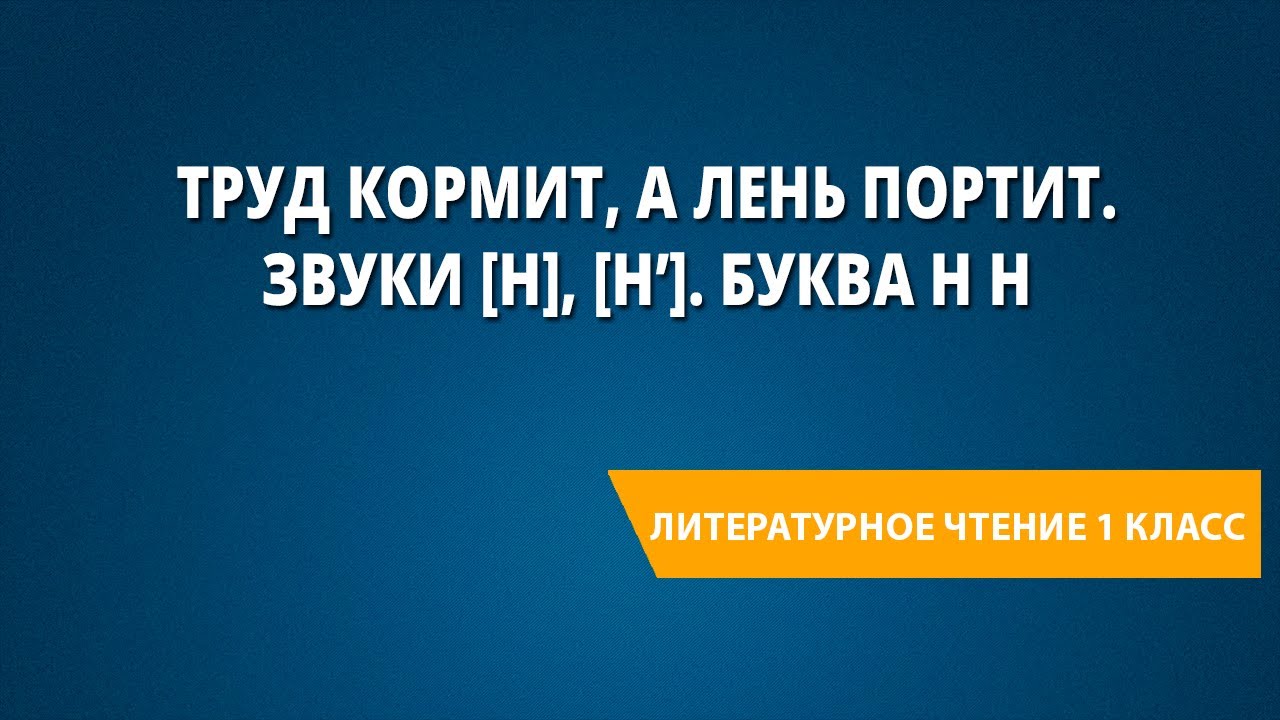 Труд кормит, а лень портит. Звуки [н], [н’]. Буква Н н - YouTube