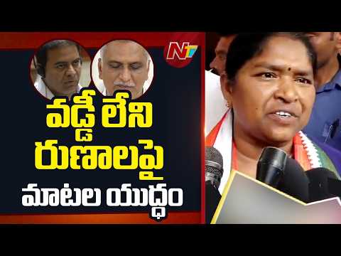 Telangana: తెలంగాణలో కాకరేపుతున్న వడ్డీ లేని రుణాల అంశం | NTV Telugu - NTVTELUGU