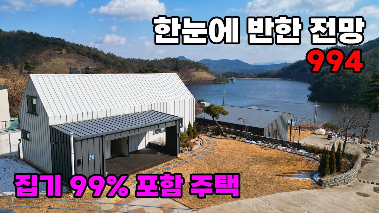 현장서 감탄 나옵니다! 저수지와 산 조망 끝판왕, 집기 99% 포함 전원주택 매매 - 충남 청양군 위치 백문부동산 문소장