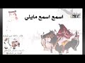 اسمع اسمع مايلي قحطان المجد كلمات شاعر الخنافر فهيد بن مشلح اداء خالد بن شارع الحبابي