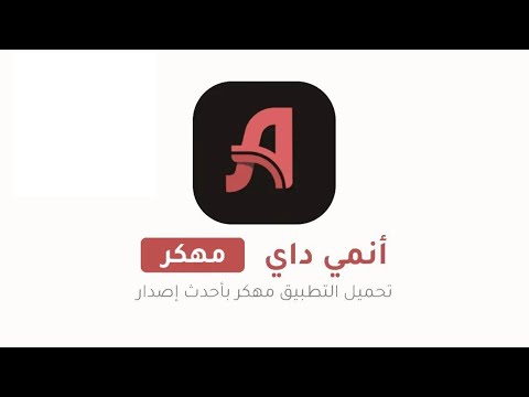 تنزيل تطبيق انمي داي   مهكر احدث اصدار 2025 للاندرويد