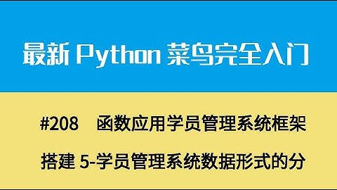 Python基础二十三、函数应用学员管理系统框架搭建5 学员管理系统数据形式的分析