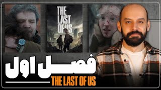 بررسی فصل اول The Last Of Us / آخرین بازمانده ما
