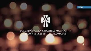 Минута молчания памяти жертв голодомора (ZOOM, 25.11.2017)