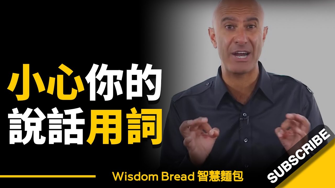 小心你的說話用詞，每天別再說這些話了… ► Robin Sharma（中英字幕）