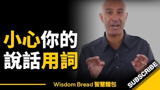 小心你的說話用詞,每天別再說這些話了... ► Robin Sharma(中英字幕) 小心你的說話用詞,每天別再說這些話了... ► Robin Sharma(中英字幕)