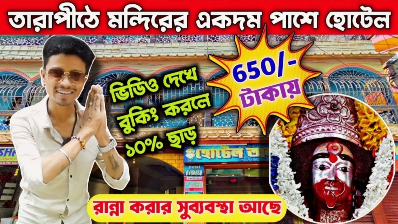 Best Cheapest Hotel in Tarapith Near Mandir | Tarapith Hotel Price List 2025 | Tarapith Hotel
