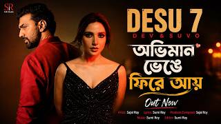 অভিমান ভেঙে ফিরে আয়  | Abhiman bhenge fire ay | Desu 7 | Dev & Subhashree | New Bangla Sad Song 2026