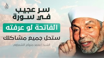 سر عظيم في سورة الفاتحة مفتاح لحل كل مشاكلك في الحياة ¦ الشيخ محمد متولي الشعراوي