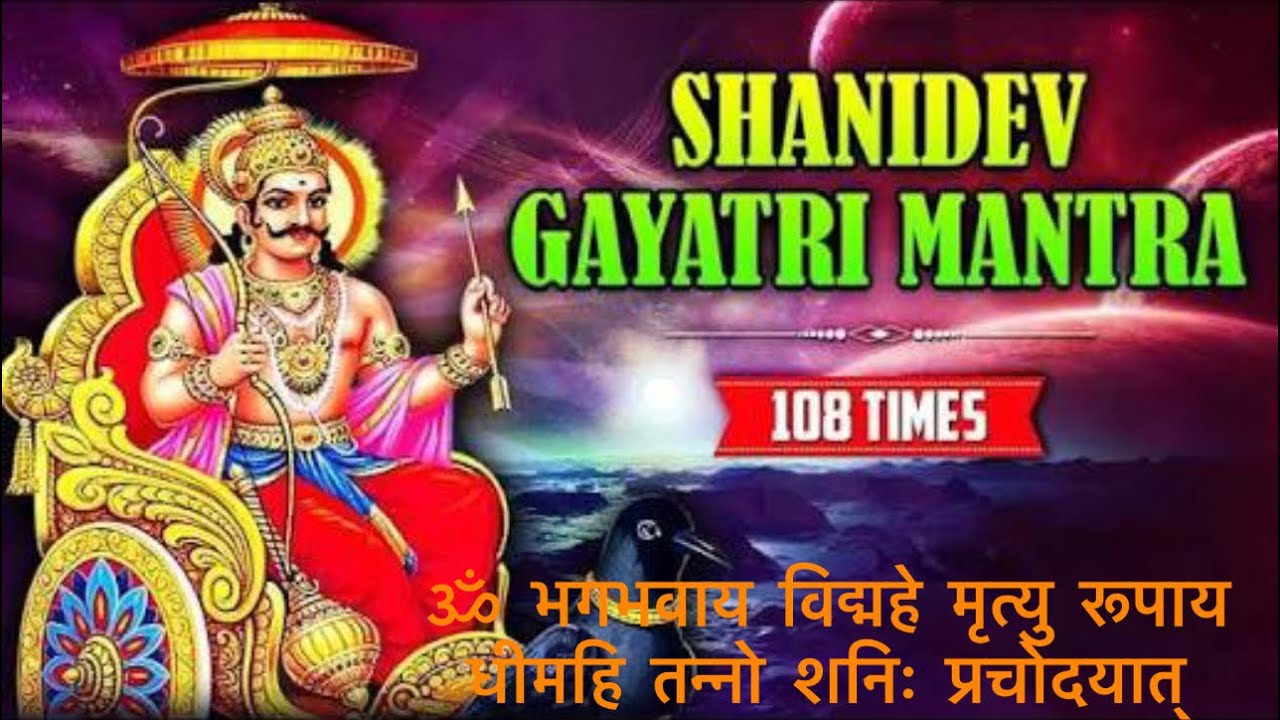 ॐ भगभवाय विद्महे मृत्यु रूपाय धीमहि तन्नो शनिः प्रचोदयात्॥Shani dev Gayatri mantra 🕉️ 