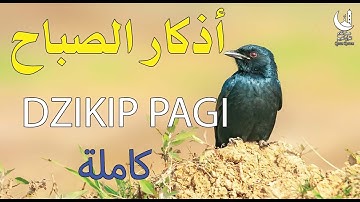 "أذكار الصباح بصوت هادئ يشرح الصدر – Dzikir Pagi dengan Suara Menenangkan Jiwa"