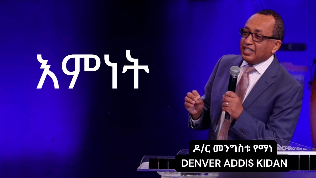እምነት Faith By Dr mengistu Yemane 04 29 2025