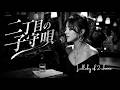 二丁目の子守唄&ndash;  山崎ハコ |Female vocals|Remake version