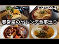 ゲレ食激戦区の野沢温泉!春営業のお店巡ってきました!【Slope Report at NozawaOnsen: Apr. 2022】