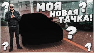 МОЯ НОВАЯ ТАЧКА! ОНА ЛУЧШЕ ВСЕХ МОИХ БЫВШИХ..! BMW M5 F90!