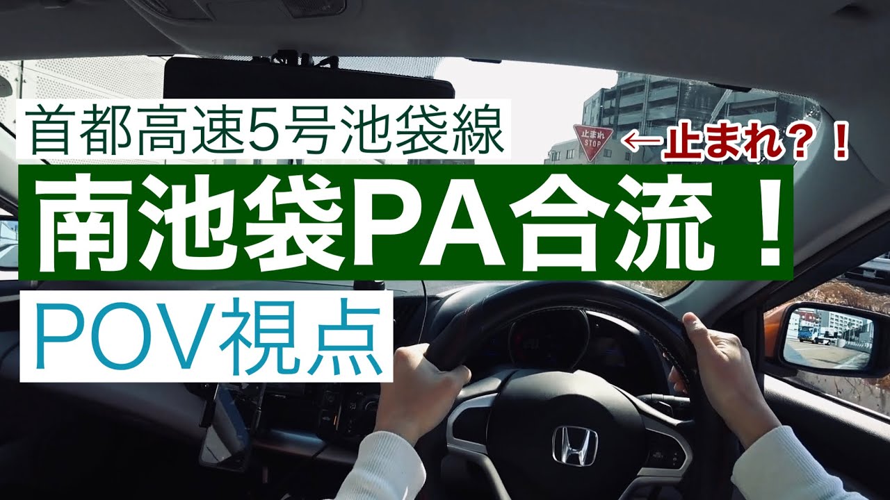 首都高速 南池袋pa 全開加速 Pov 一人称視点 Youtube