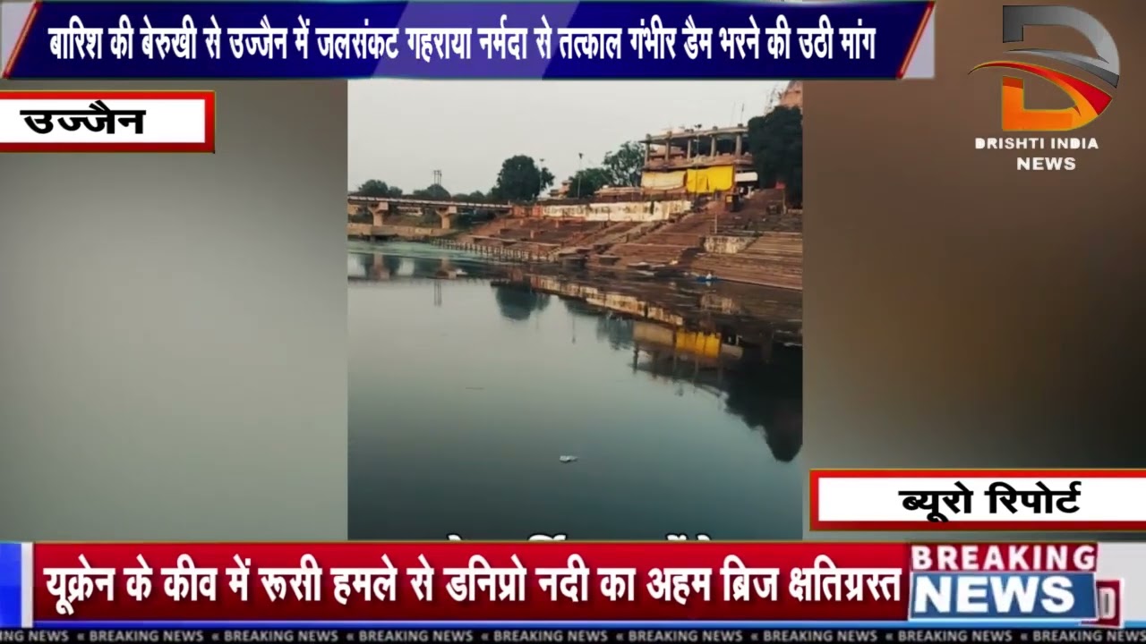 बारिश की बेरुखी से उज्जैन में जलसंकट गहराया नर्मदा से तत्काल गंभीर डैम भरने की उठी मांग