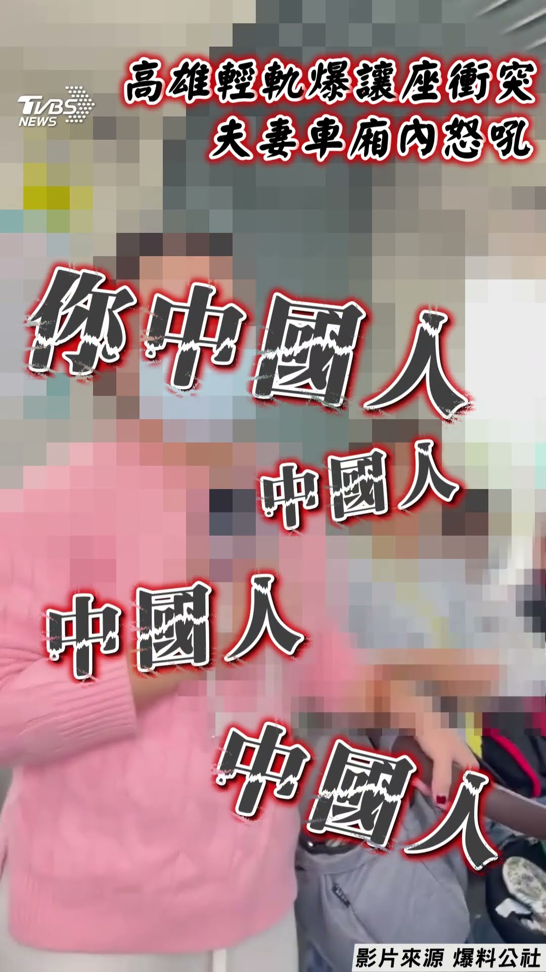 高雄輕軌爆讓位衝突! 婦跳針吼「歧視中國人」 尪抱嬰4聲道怒嗆聲｜TVBS新聞@TVBSNEWS01