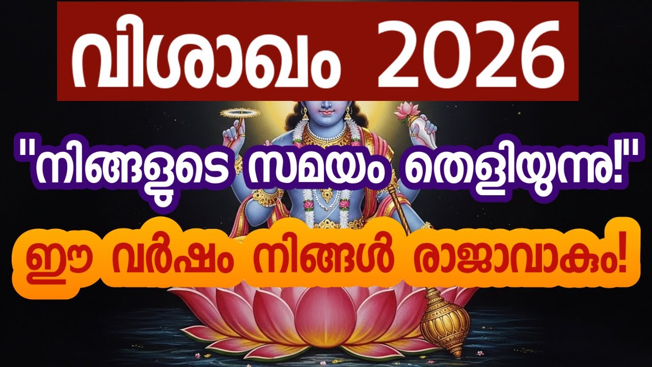 വിശാഖം നക്ഷത്രം 2026: വിജയക്കൊടി പാറിക്കാൻ തയ്യാറെടുക്കുക! | Vishakham Nakshatra 2026 Predictions