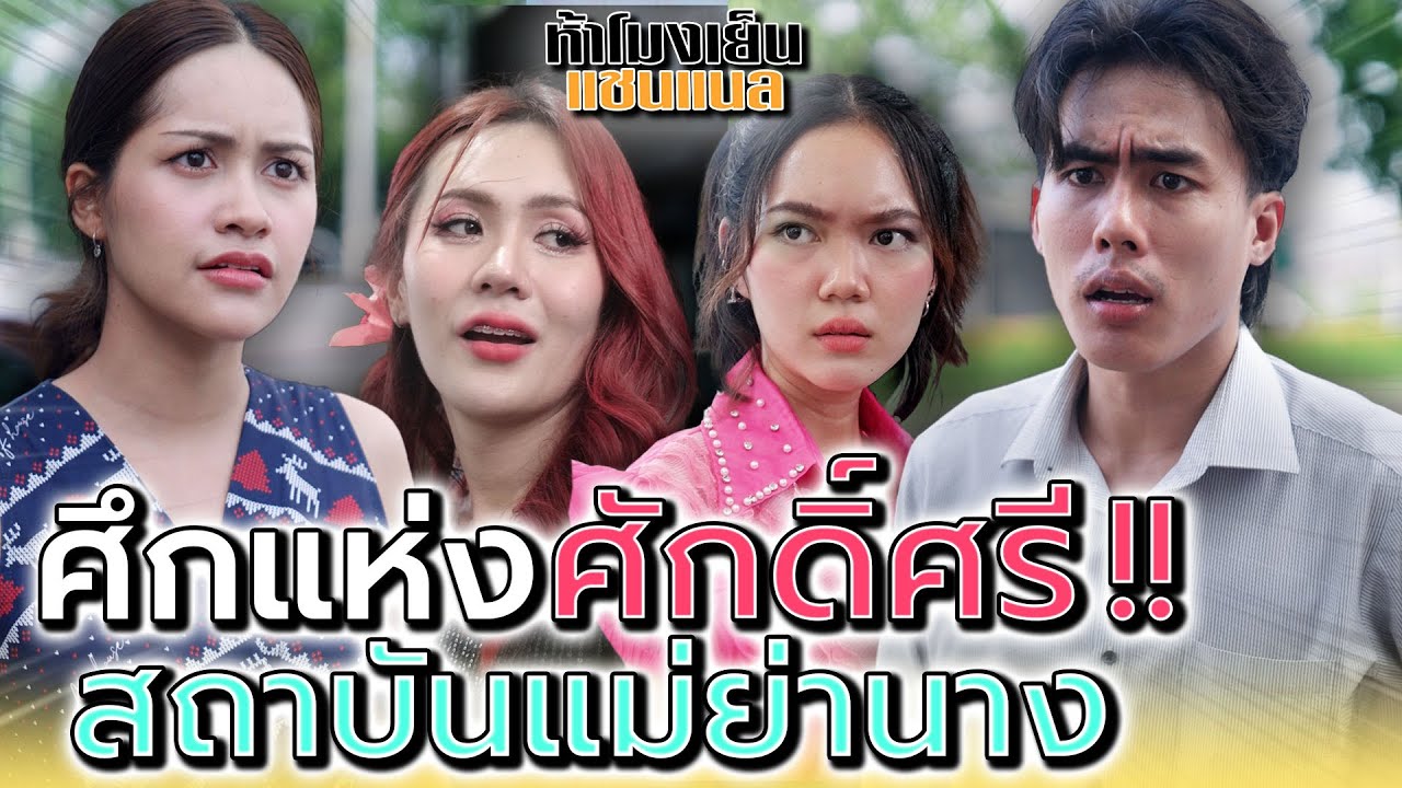 ศักดิ์ศรีแม่ย่านาง..ยอมความไม่ได้ !! - ห้าโมงเย็น แชนแนล