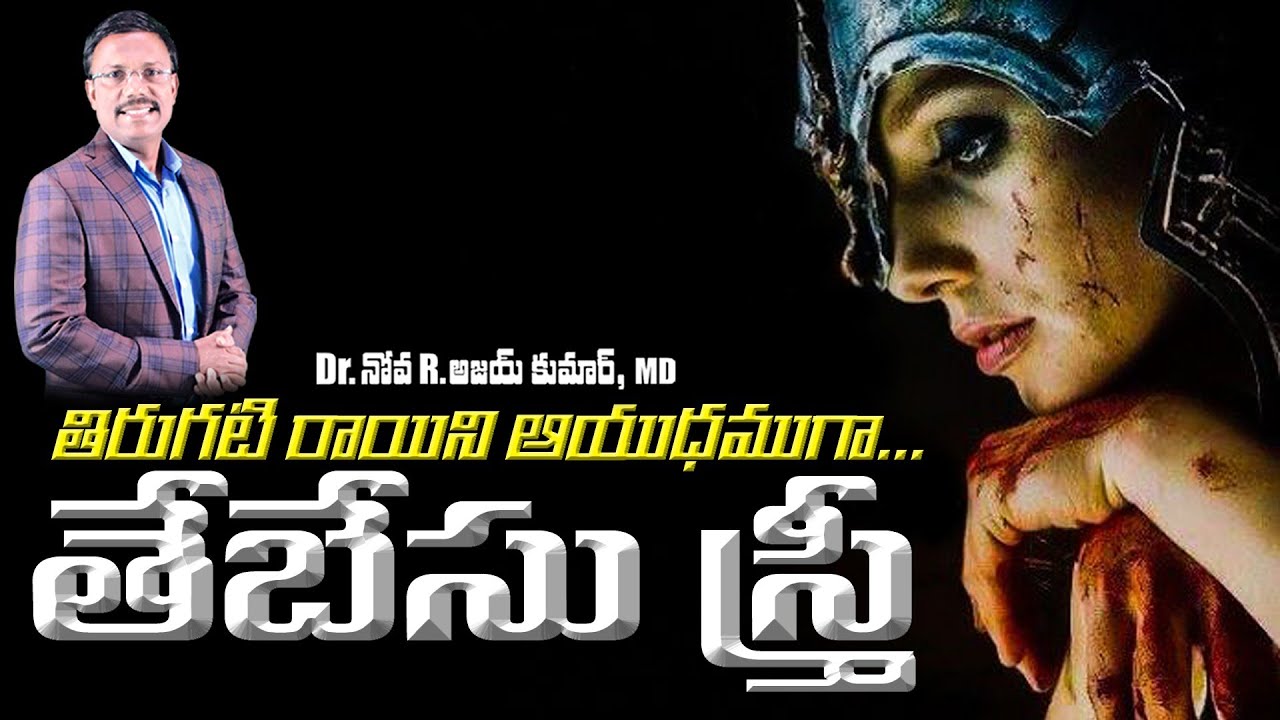 తిరుగటి రాయిని ఆయుధముగా తేబేసు స్త్రీ  - Woman of Thebez - Dr. Noah