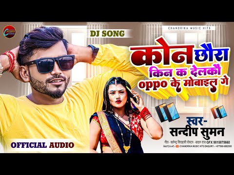 #Sandeep_Suman_Ke_Gana #कोन छौरा किन क देलको oppo के मोबाइल गे #Oppo Ke Mobail Ge l Sandeep Suman