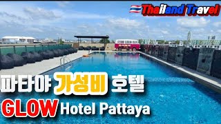 🇹🇭 태국 파타야 🇹🇭 글로우 호텔 GLOW Hotel Pattaya | Thailand | 파타야 여행 | 태국 여행 | 동남아 여행 | พัทยา