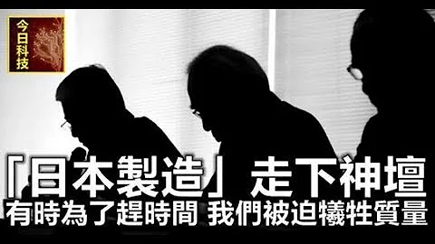 「日本製造」走下神壇：有時為了趕時間 我們被迫犧牲質量 - 天天要聞
