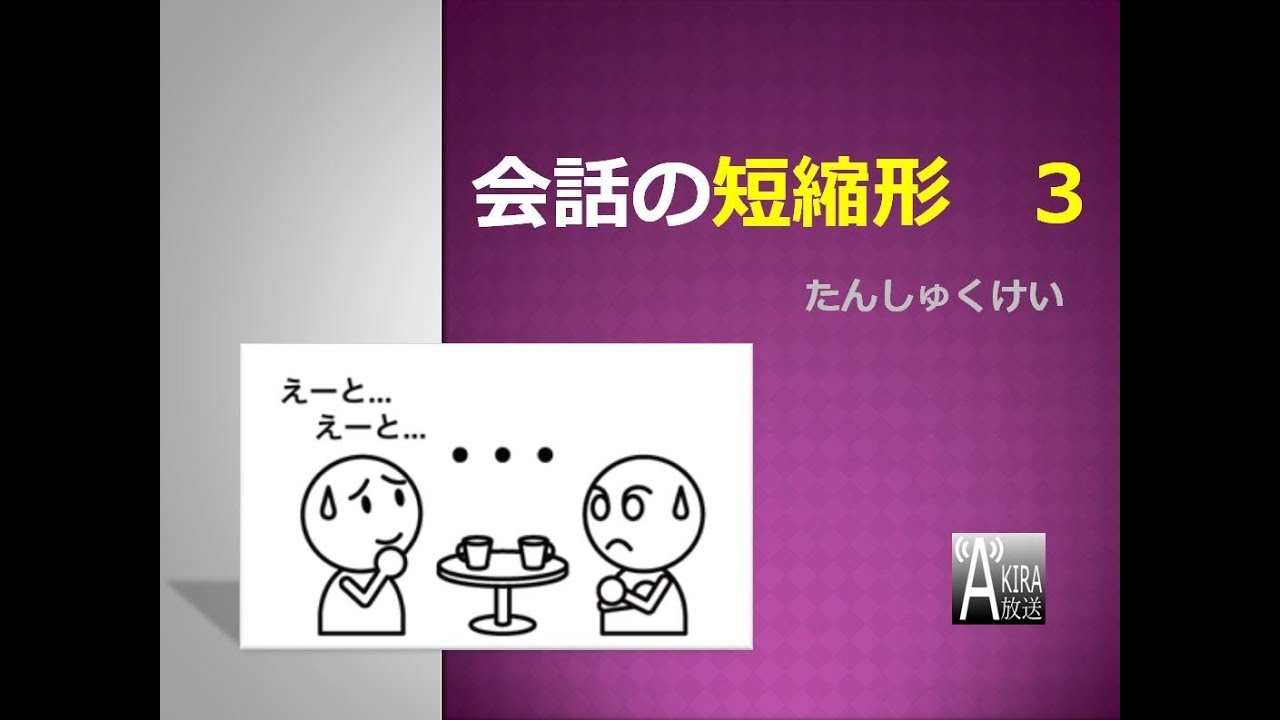 口語日文的【偷懶表現】- 短縮形3