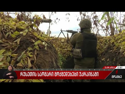 რუსეთის საომარი მოქმედებები უკრაინაში