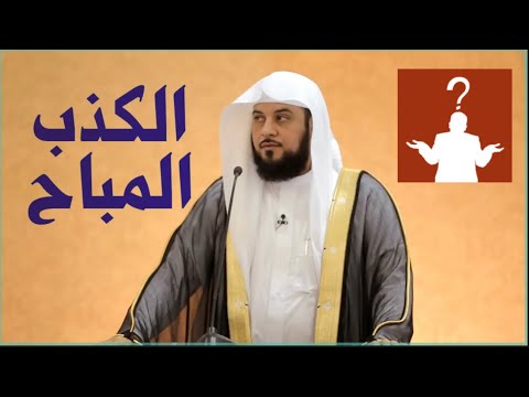 فيديو: ما هي الكذبة