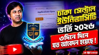 DCU ভর্তি ২০২৬ তিন দিনে যত আবেদন হয়েছে | Dhaka Central University Admission 2026 Update| ১৪ জুন ২০২৬