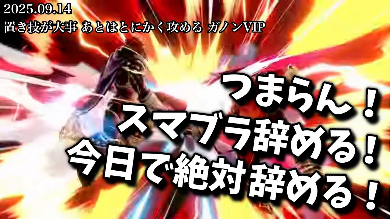 【2025.09.14】スマブラはメンタルスポーツ【作業用/しんじろー吉田/スマブラ】