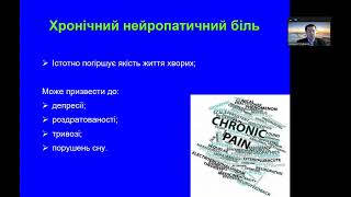 Нейропатичний біль: що нового в лікуванні?