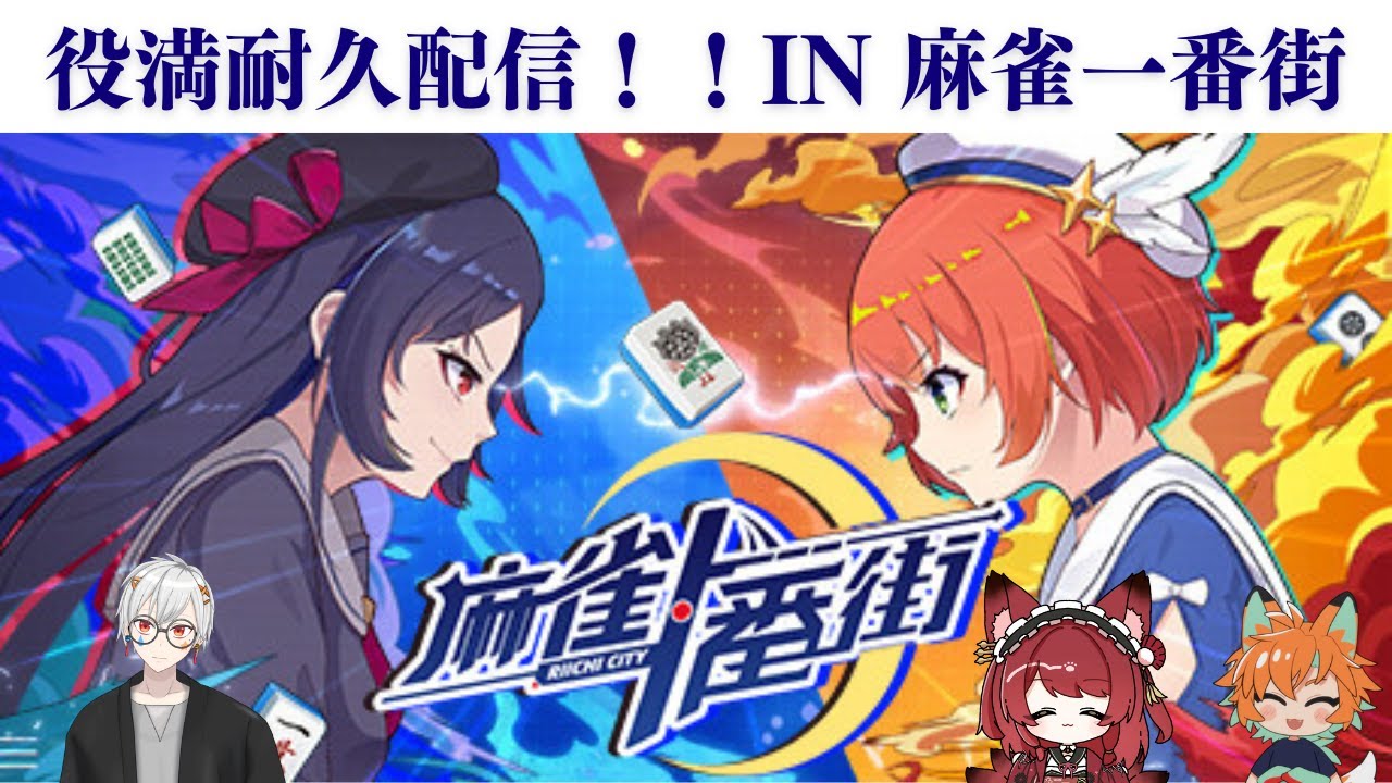 役満耐久配信！！[麻雀一番街]