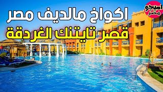 اكواخ جزر المالديف ?? بأقل التكاليف فندق قصر تايتنك بالاس الغردقة ? Titanic Palace Hotel Hurghada