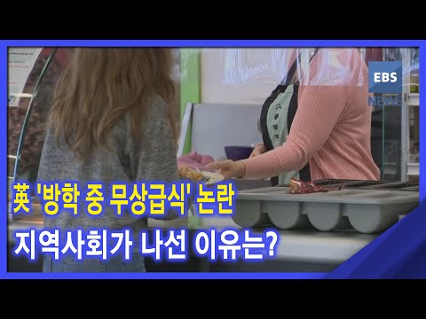 2020. 10. <strong>27</strong> 英 &amp;#39;방학 중 무상급식&amp;#39; <strong>논란</strong>‥지역사회가 나선 이유는?