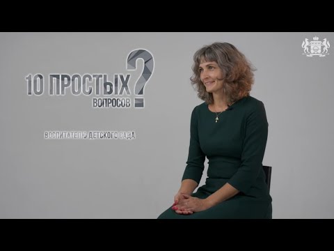 10 Вопросов Воспитателю