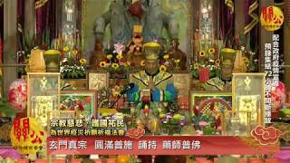玄門真宗 圓滿普施 誦持 藥師普佛 0419