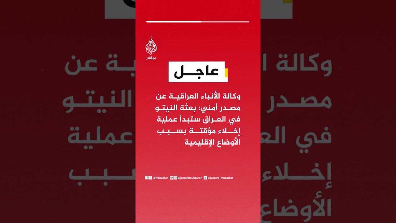 وكالة الأنباء العراقية: بعثة النيتو في العراق ستبدأ عملية إخلاء مؤقتة بسبب الأوضاع الإقليمية