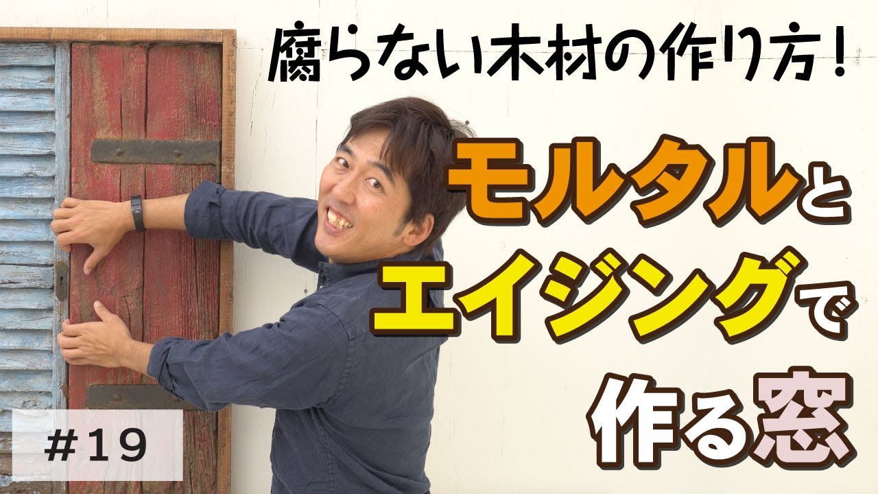 腐らない木材の作り方 モルタルとエイジングで作る窓 モルチューブ Youtube