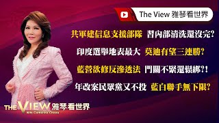 【雅琴看世界】共軍建信息支援部隊 習內部清洗還沒完?／印度選舉地表最大 莫迪有望三連勝?／藍營欲修反滲透法 門關不緊還鬆綁?!／年改案民眾黨又不投 藍白聯手無下限?