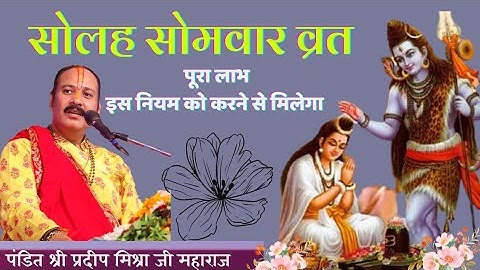 सोलह सोमवार व्रत |संकट सोमवार व्रत में  इसे विशेष ध्यान में रखे | शिव पुराण । #pradeepmishra