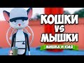 КОШКИ VS МЫШКИ #2 - НОВАЯ КАРТА ♦ Ratty Catty