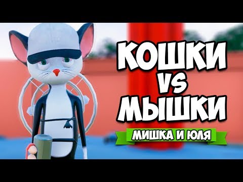 Видео: КОШКИ VS МЫШКИ #2 - НОВАЯ КАРТА ♦ Ratty Catty