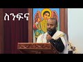 ስንፍና Samuel Asres ሳሙኤል አስረስ Ethiopian Orthodox Tewahdo Church November 10 2025